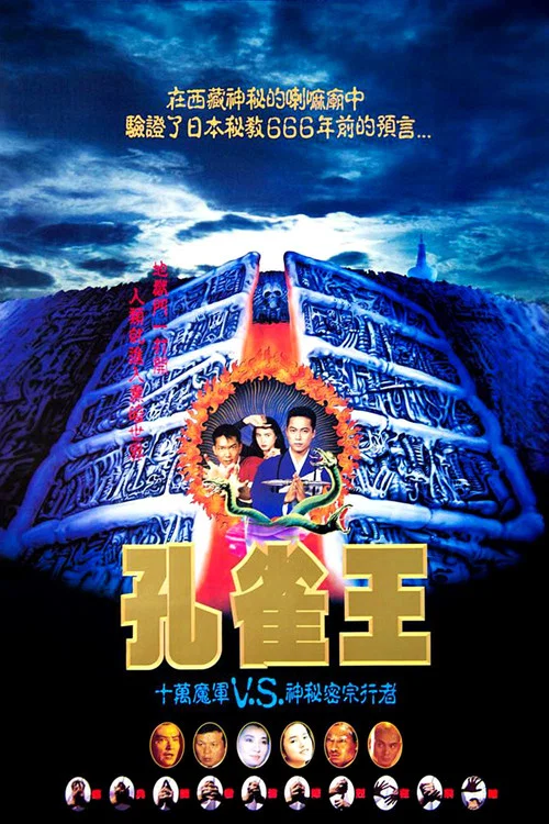 孔雀王子粤语(1988)海报