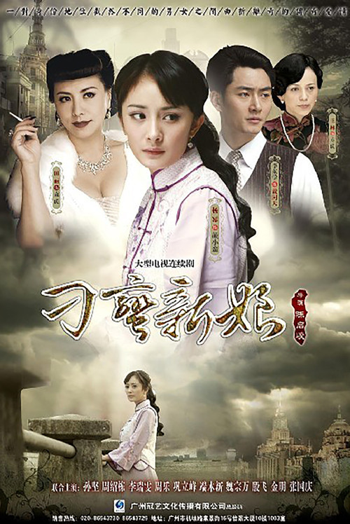 刁蛮新娘(2010)海报