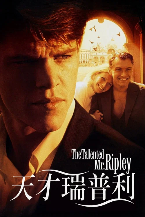 天才瑞普利(1999)海报