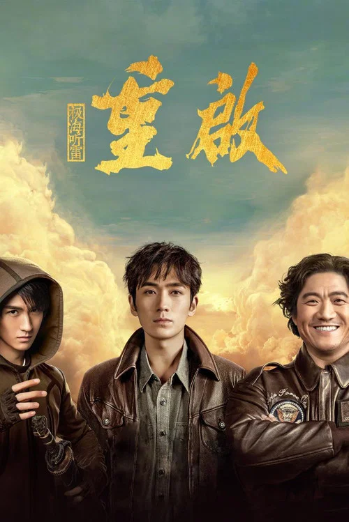 重启之极海听雷 第二季剧照5