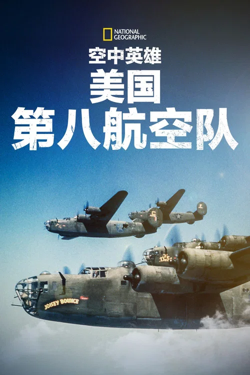 空中英雄:美国第八航空队剧照2