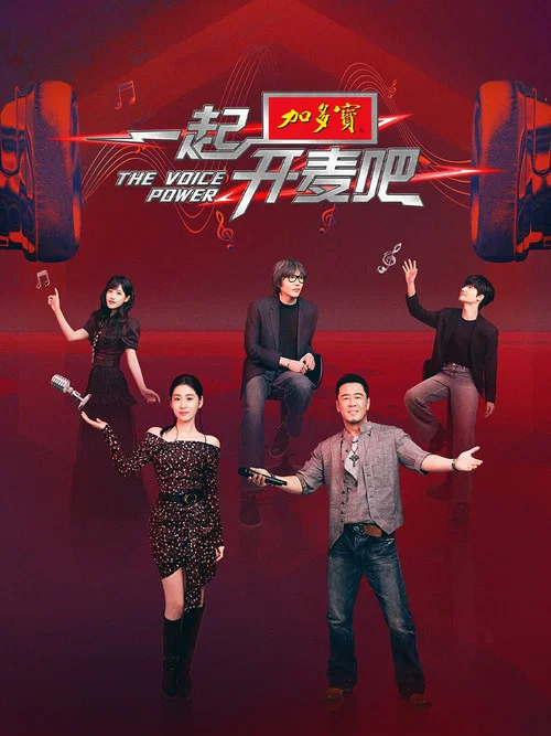 一起开麦吧(2025)海报