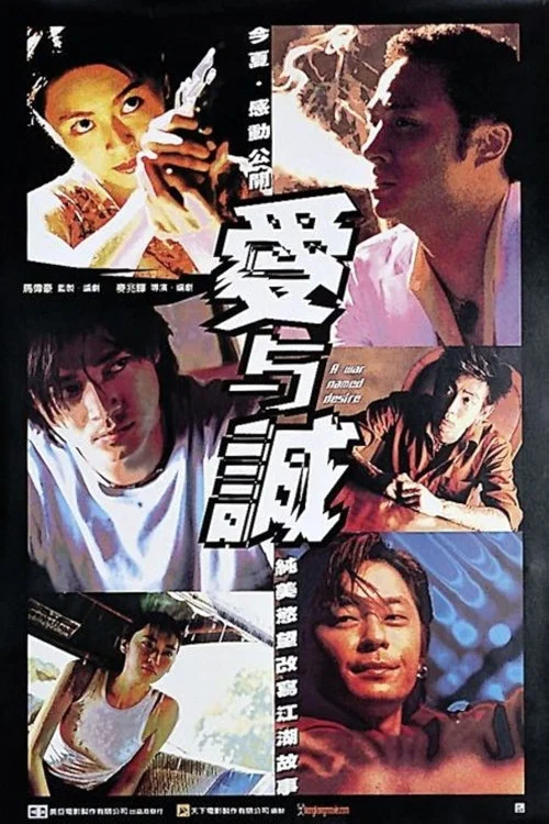 爱与诚(2000)海报