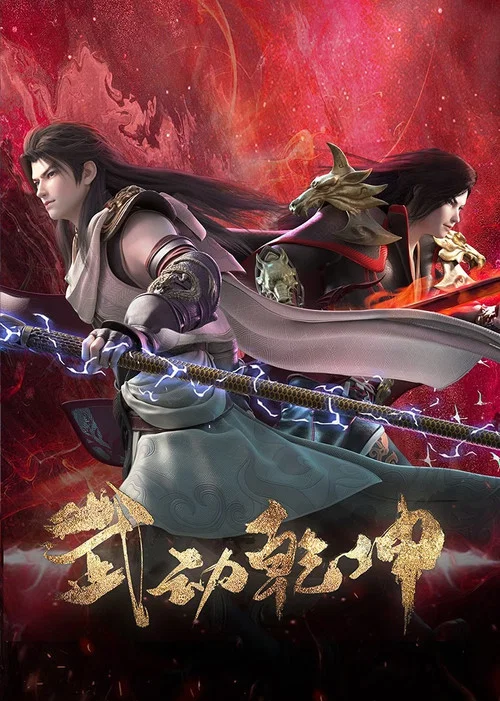 武动乾坤第一季剧照8