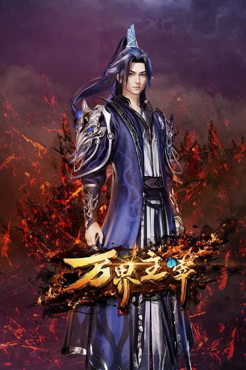 万界主宰(2024)海报
