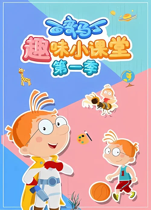 百变马丁趣味小课堂 第一季剧照2