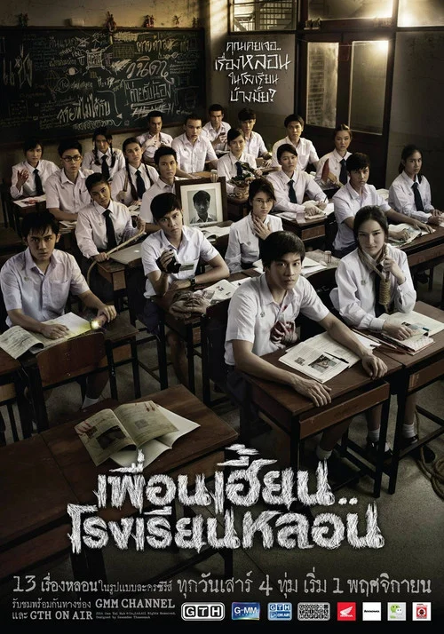 鬼校亡友(2014)海报
