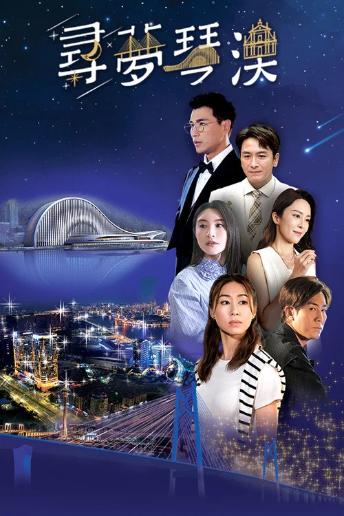 寻梦琴澳(2024)海报