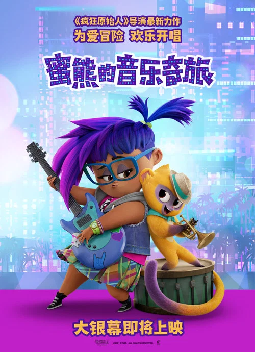 蜜熊的音乐奇旅(2021)海报