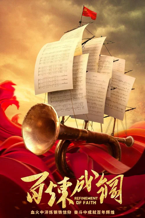 百炼成钢剧照2