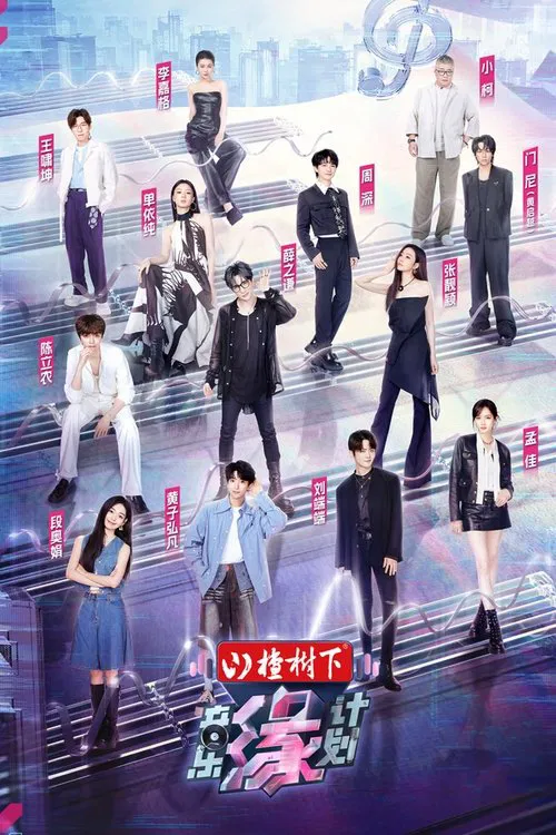 音乐缘计划(2024)海报