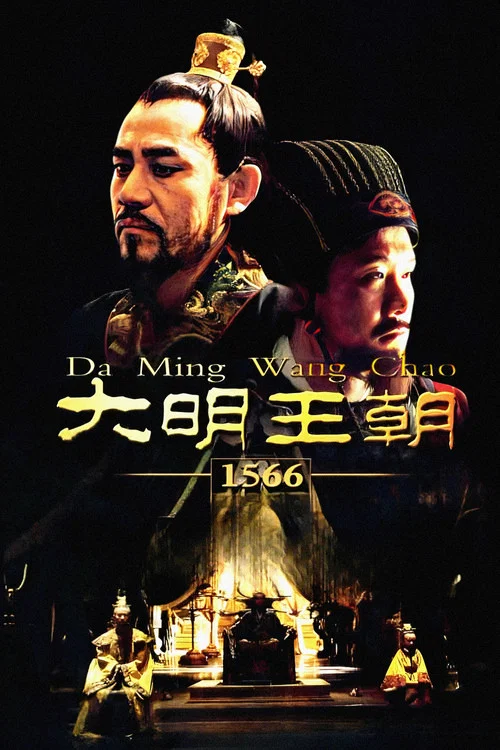 大明王朝第八季剧照7