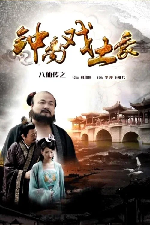 八仙传之钟离戏土豪(2016)海报