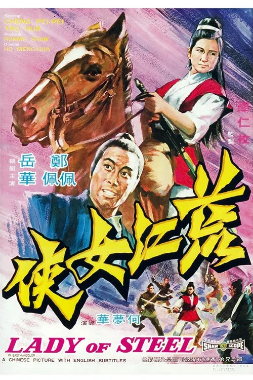 荒江女侠(1970)海报