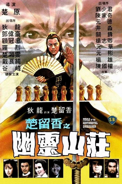 幽灵山庄(1982)海报
