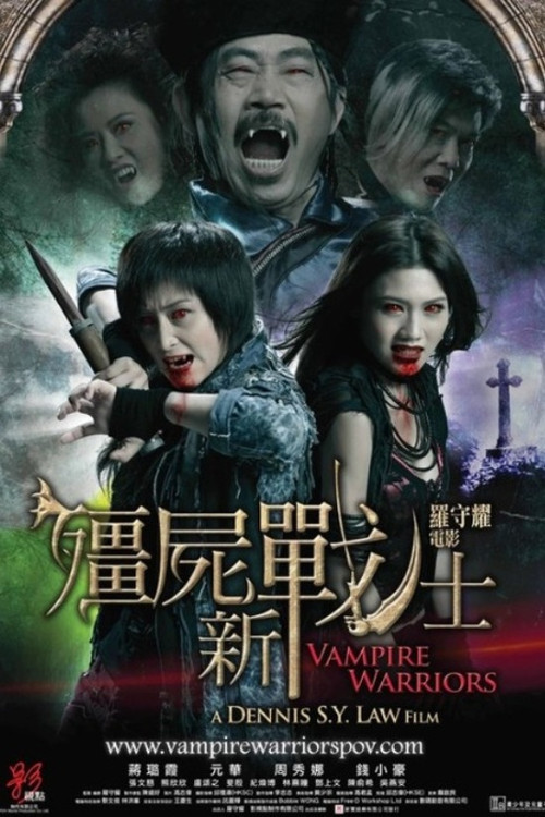 僵尸新战士(2010)海报