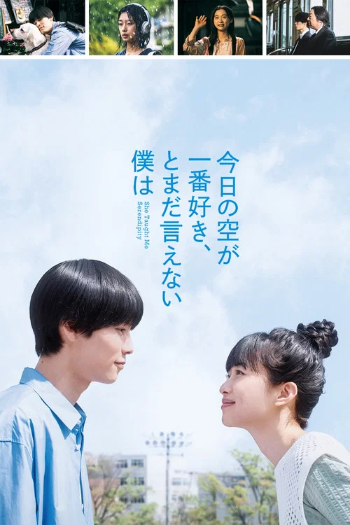 最爱今日天空 我却无法言明(2025)海报