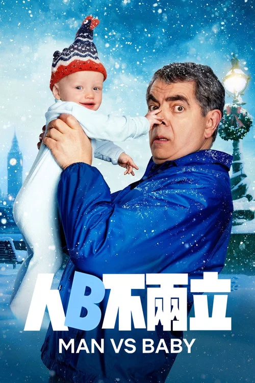 人来宝(2025)海报