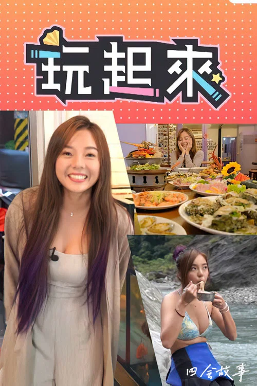 玩起来(2020)海报