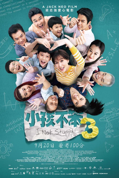 小孩不笨3剧照3