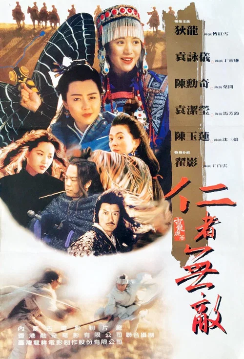 仁者无敌(1995)海报