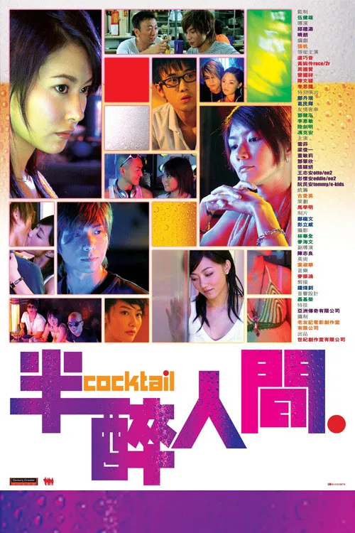 半醉人间(2006)海报