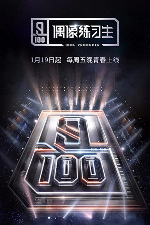 偶像练习生(2018)海报