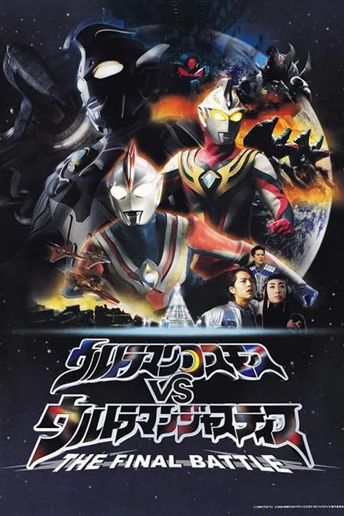 高斯奥特曼VS杰斯提斯奥特曼 最终决战(2003)海报