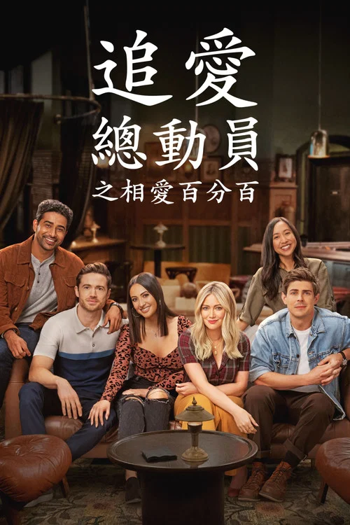 老妈老爸的浪漫史第二季剧照2