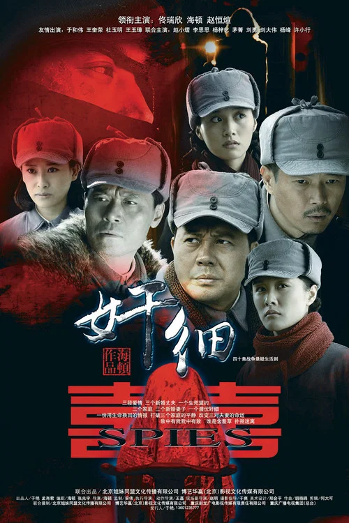 奸细(2012)海报