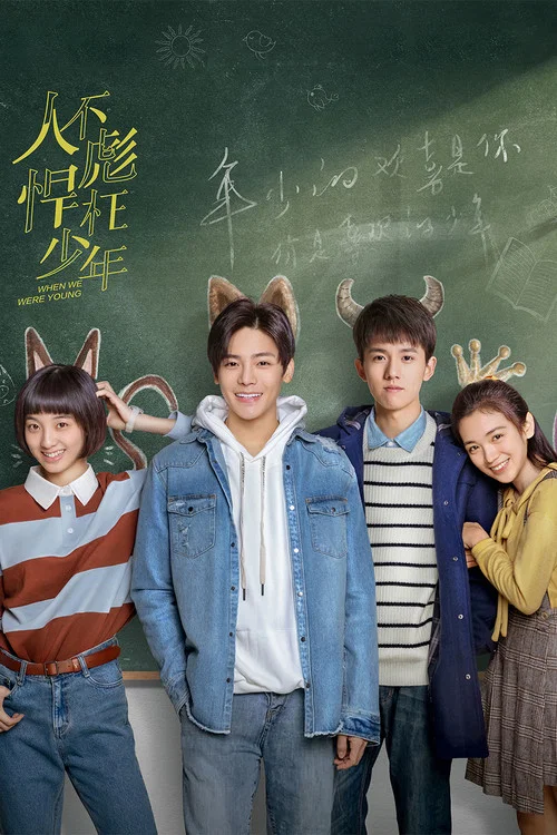 人不彪悍枉少年(2018)海报