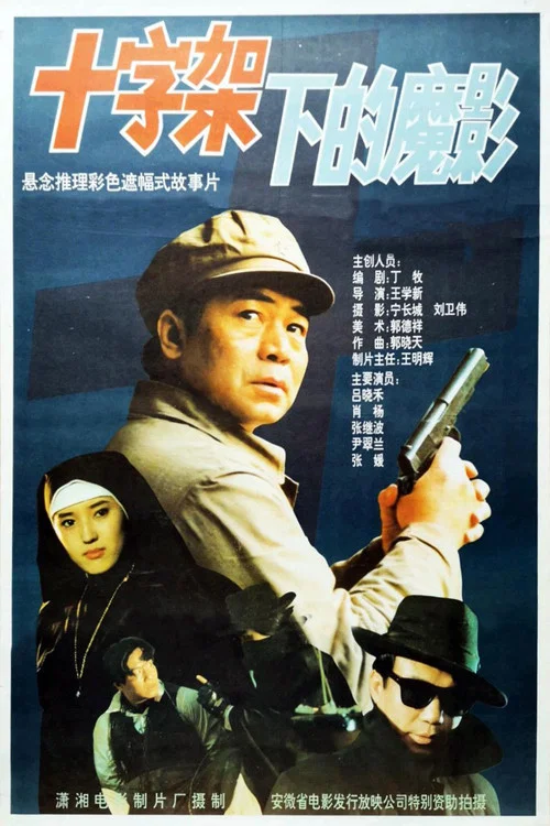 十字架下的魔影(1994)海报