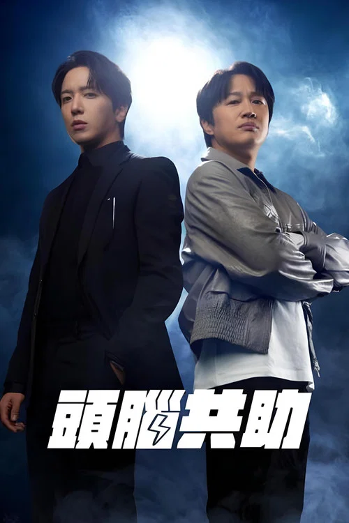 头脑共助剧照2