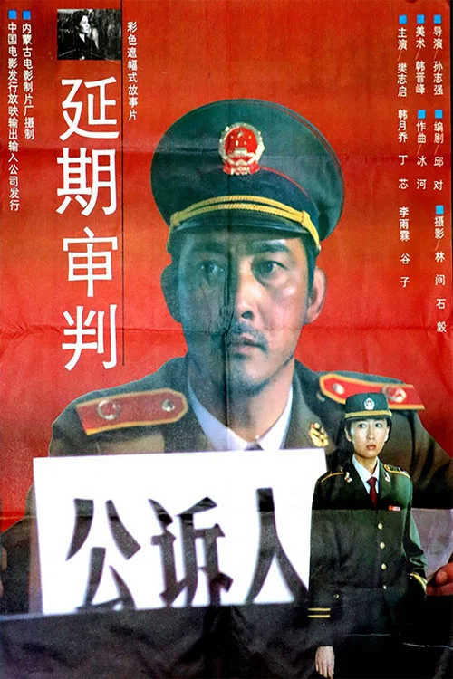 延期审判(1992)海报