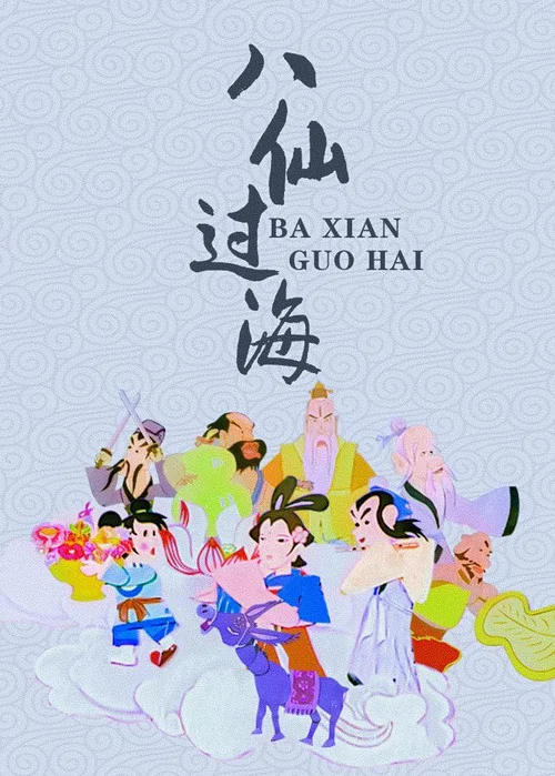 八仙过海(1997)海报