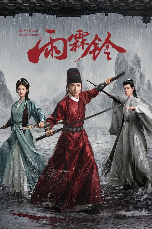 雨霖铃 (2026)剧照6