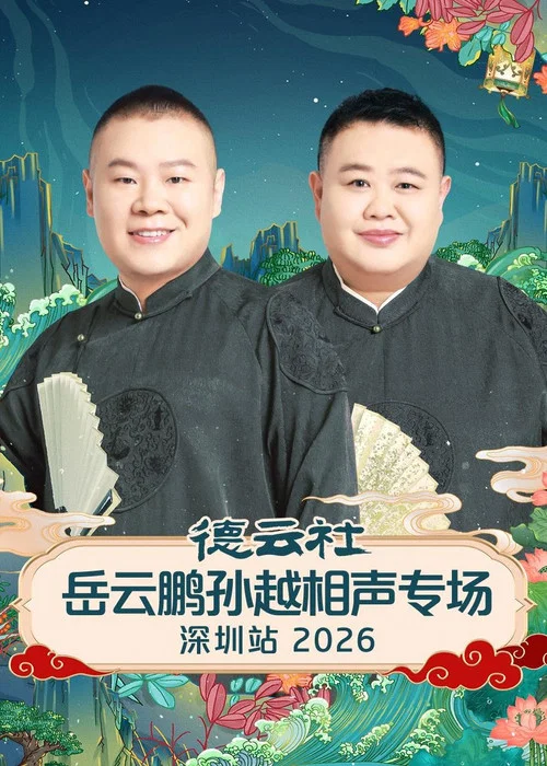 德云社岳云鹏孙越相声专场深圳站2026(2026)海报