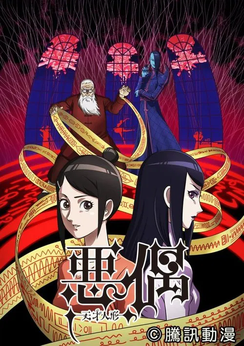天才玩偶 悪偶 ‐天才人形‐(2018)海报