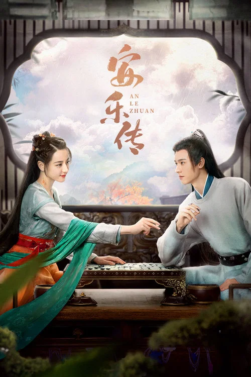 安乐传剧照2
