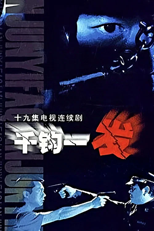 千钧一发(2003)海报