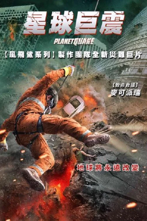 强震(2024)海报