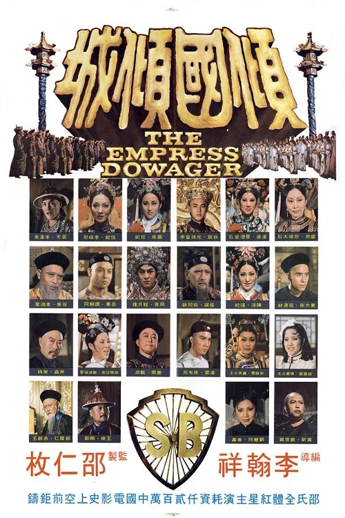 倾国倾城(1975)海报