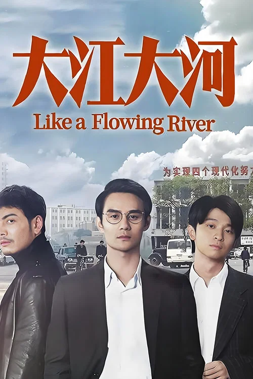 大江大河剧照6