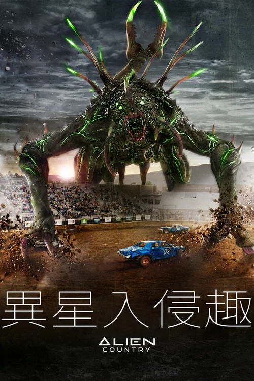 异国入侵(2024)海报