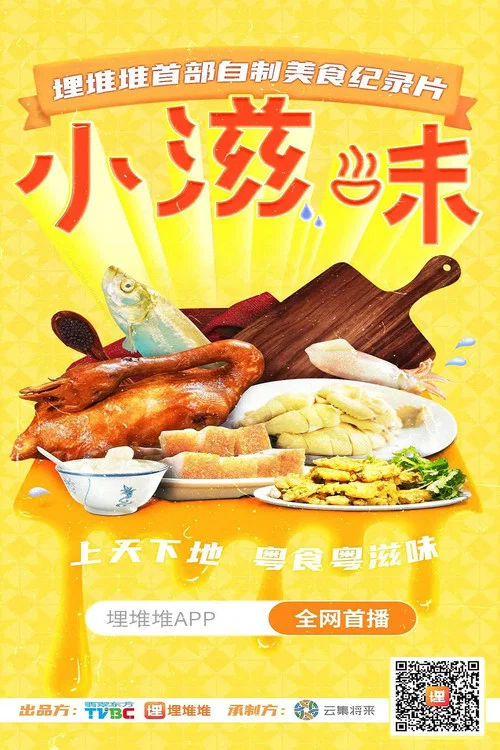 小滋味(2020)海报