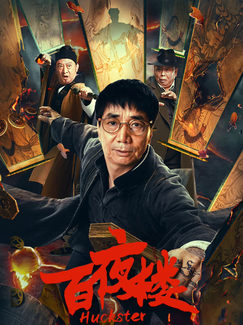 百夜楼(2026)海报