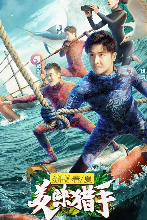美味猎手(2018)海报