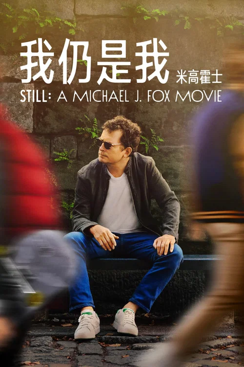 我还是我:迈克尔·J·福克斯 STILL A Michael J. Fox Movie(2023)海报