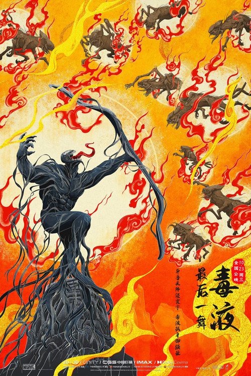 毒液:最后一舞剧照6