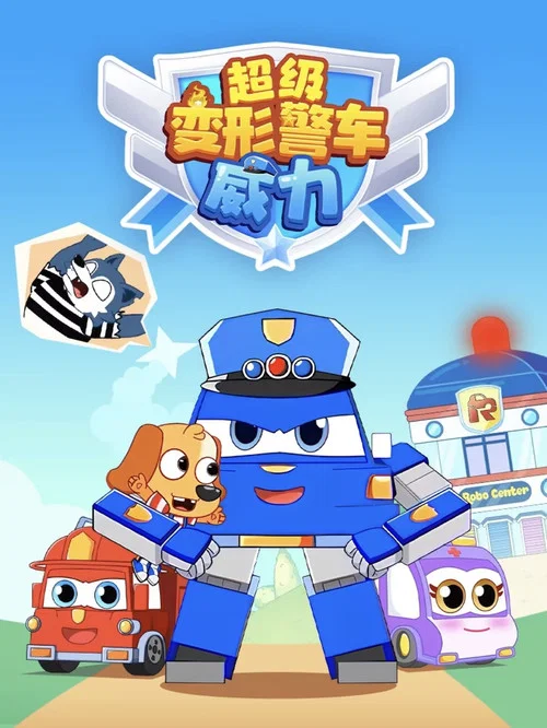 超级变形警车威力(2025)海报